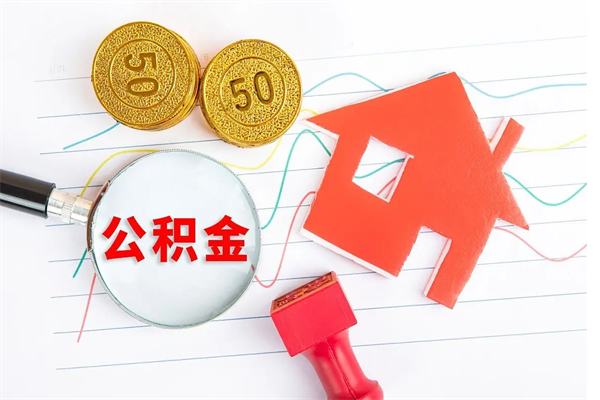 广州离职半年可以取公积金吗（离职半年才能取公积金）