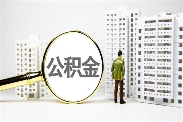 广州可以提封存公积金（提取封存住房公积金）