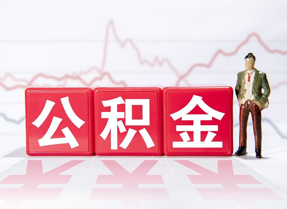 广州公积金离职了怎么提（公积金离职后怎么全部提取）