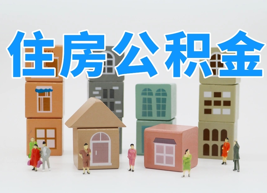广州离职了取公积金需要哪些材料（离职取公积金需要哪些手续）