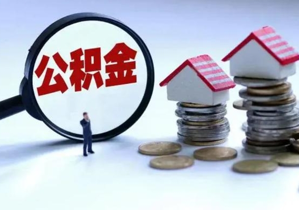 广州离职公积金要怎么取出来（离职去公积金怎么取）
