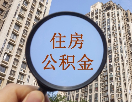 张北离职了公积金封存怎么提（离职后住房公积金封存了怎么提取）