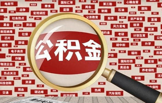 广州市公积金怎样可以全部取（市公积金能取出来吗）