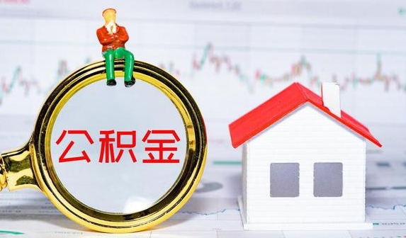 资兴公积金提取代办